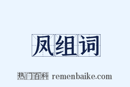 凤组词是什么意思的图片